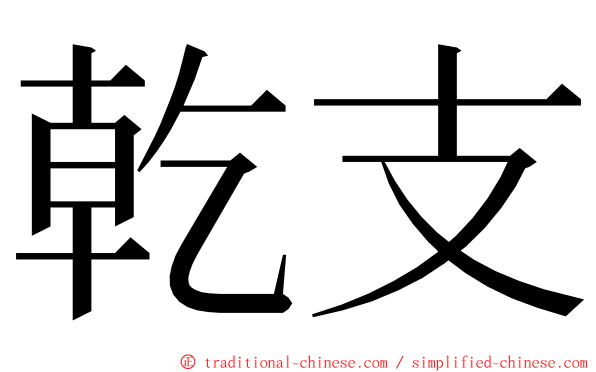 乾支 ming font