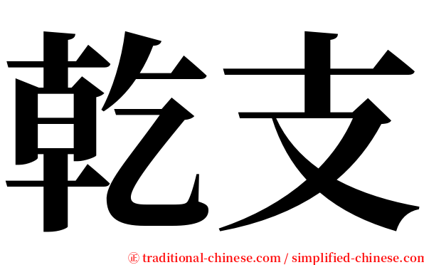 乾支 serif font
