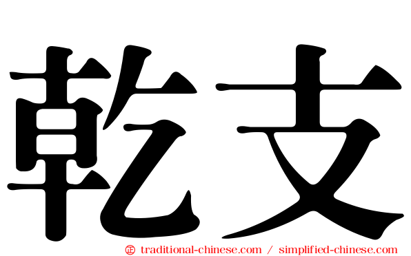 乾支