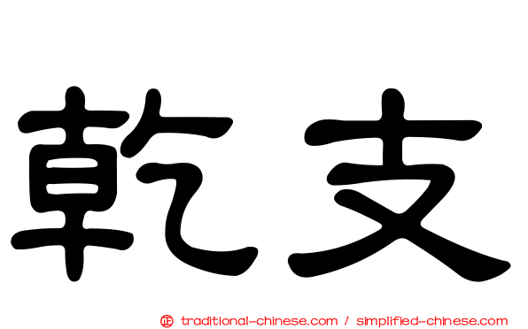 乾支