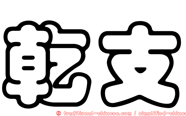乾支