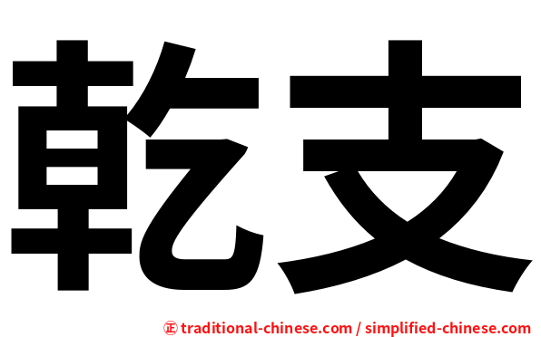 乾支