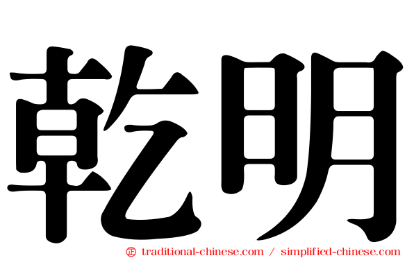 乾明