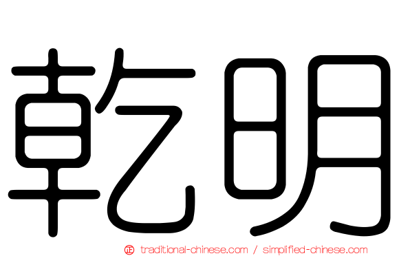 乾明