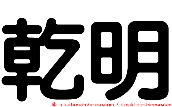 乾明