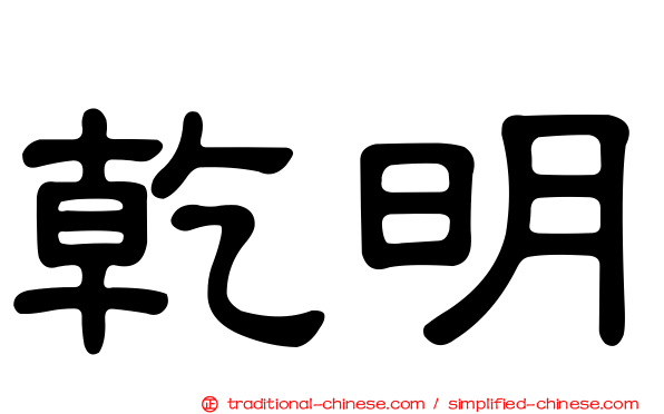 乾明