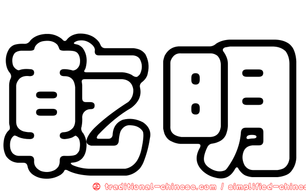 乾明