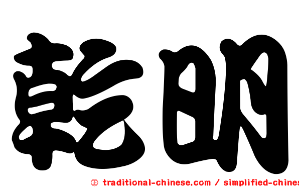 乾明