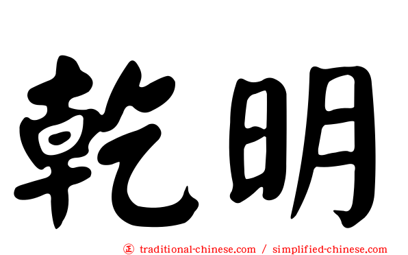 乾明