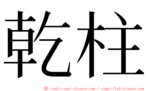 乾柱 ming font