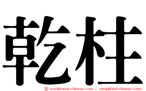 乾柱