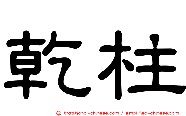 乾柱