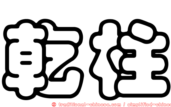 乾柱