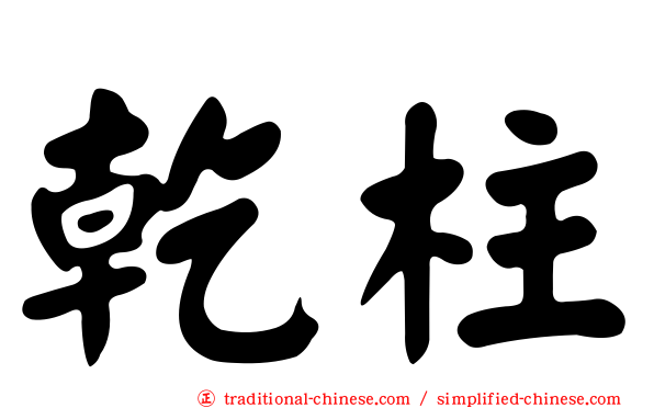 乾柱