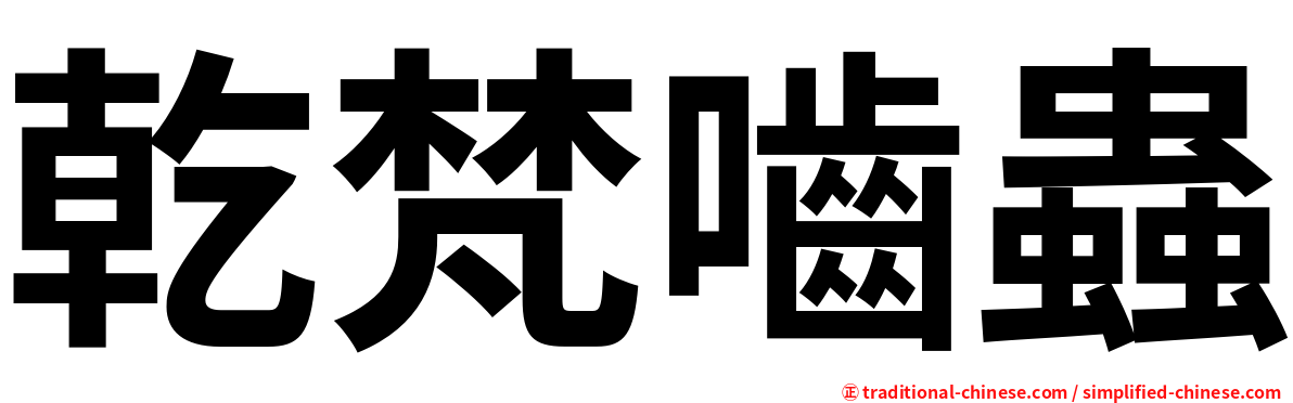 乾梵嚙蟲