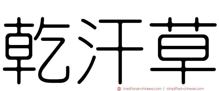 乾汗草