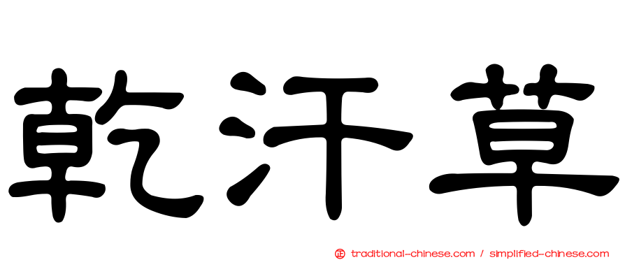 乾汗草