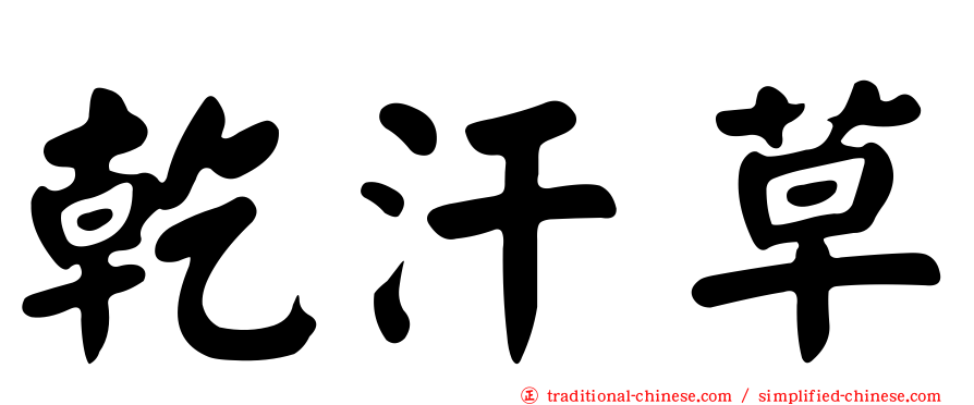 乾汗草