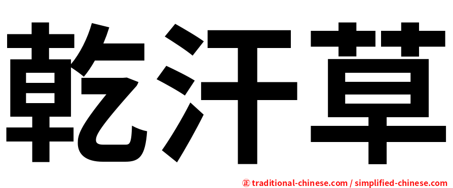 乾汗草