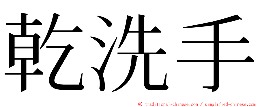 乾洗手 ming font