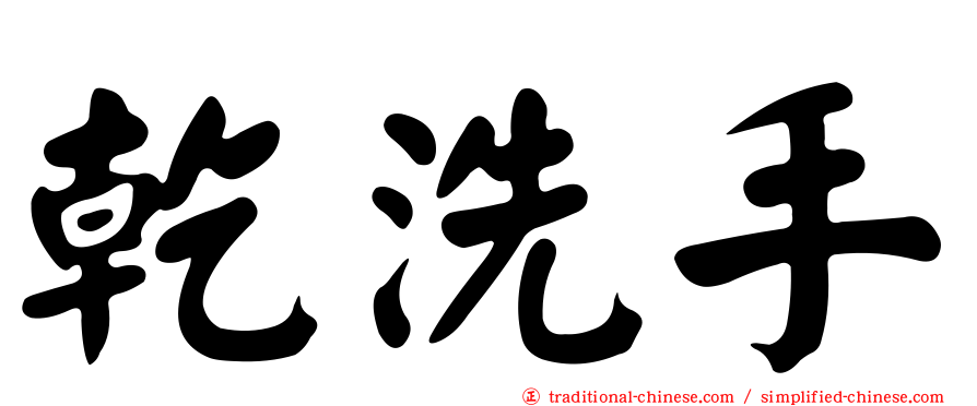 乾洗手