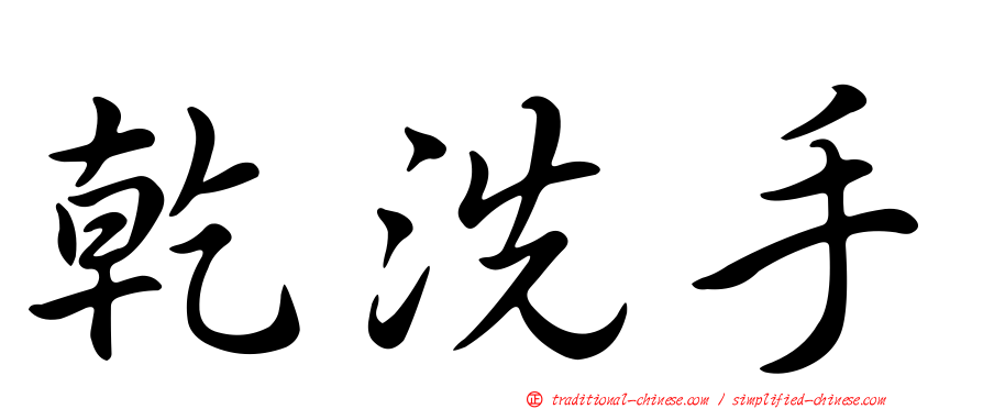 乾洗手
