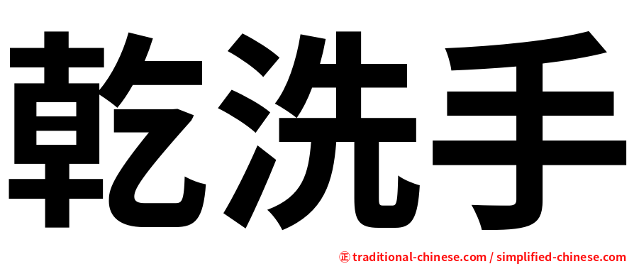 乾洗手