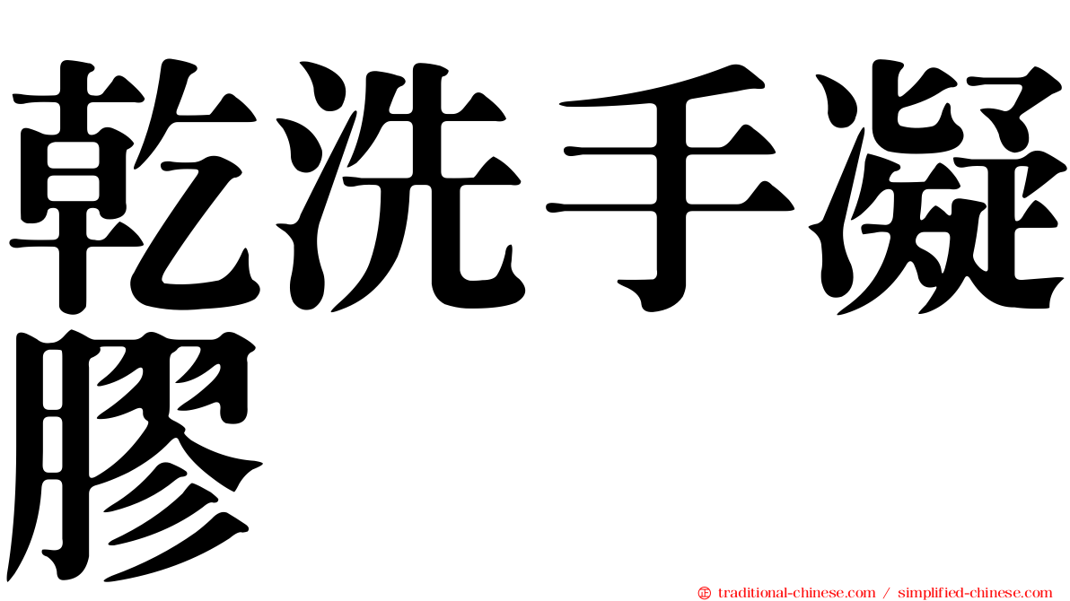 乾洗手凝膠