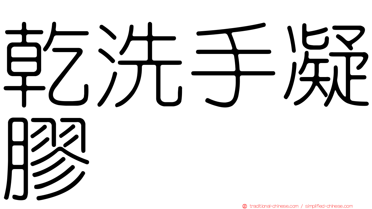 乾洗手凝膠