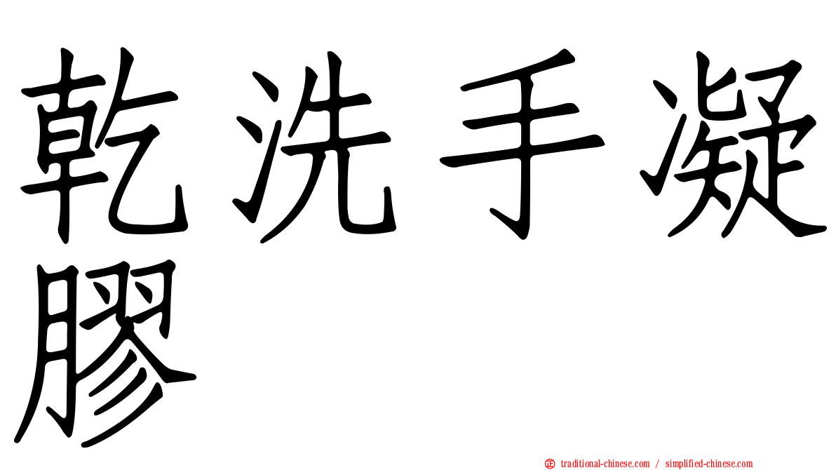 乾洗手凝膠