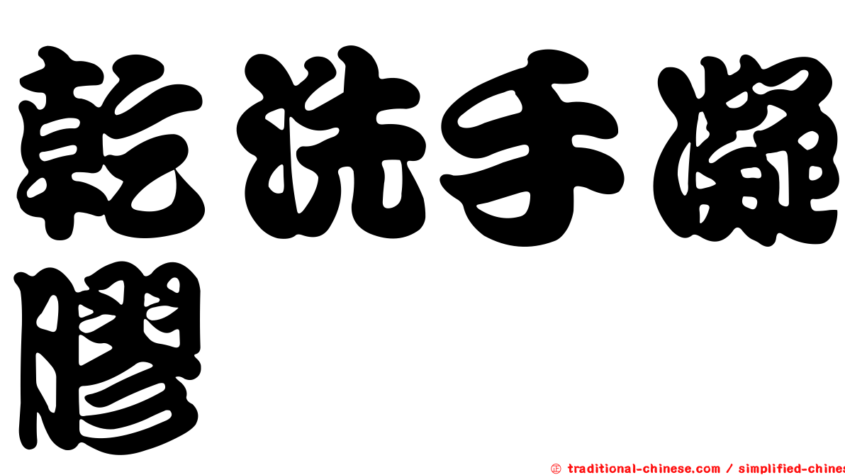 乾洗手凝膠