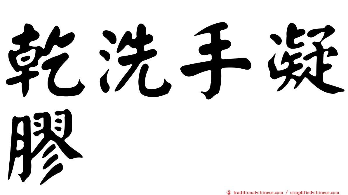 乾洗手凝膠