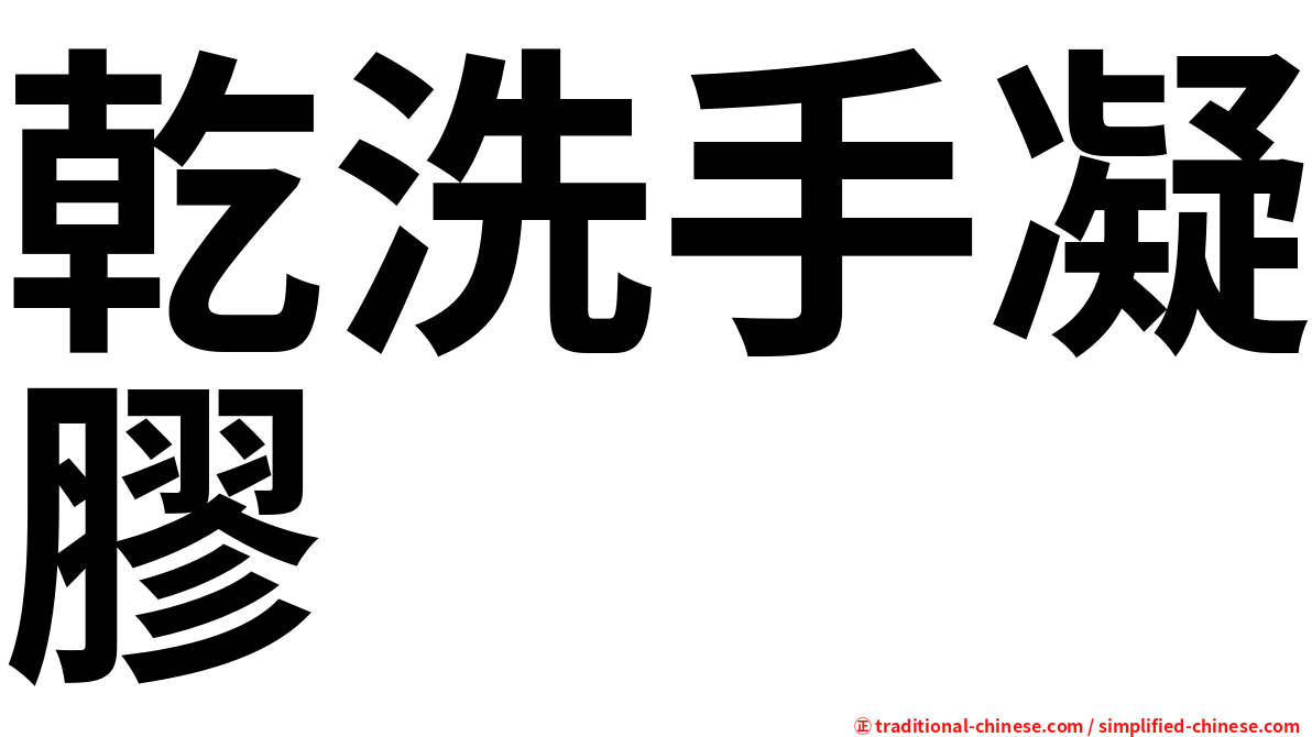 乾洗手凝膠