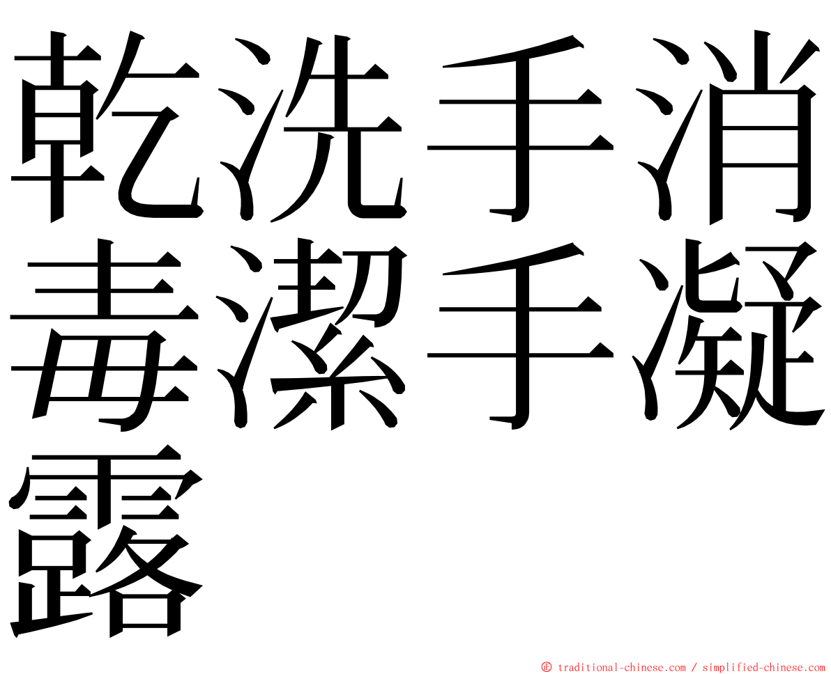 乾洗手消毒潔手凝露 ming font