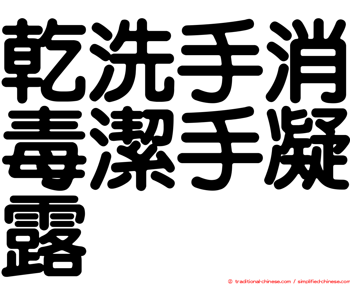 乾洗手消毒潔手凝露