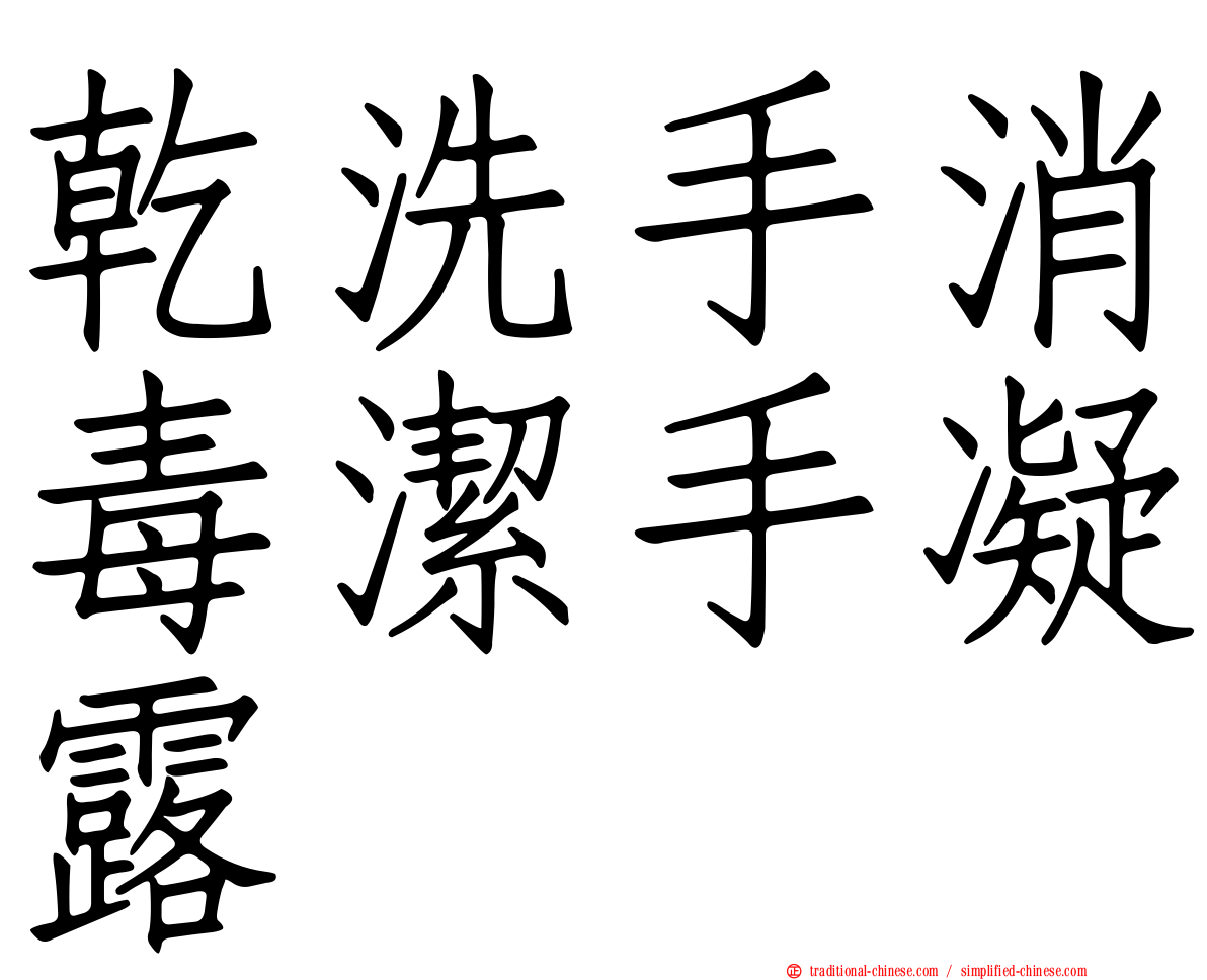 乾洗手消毒潔手凝露