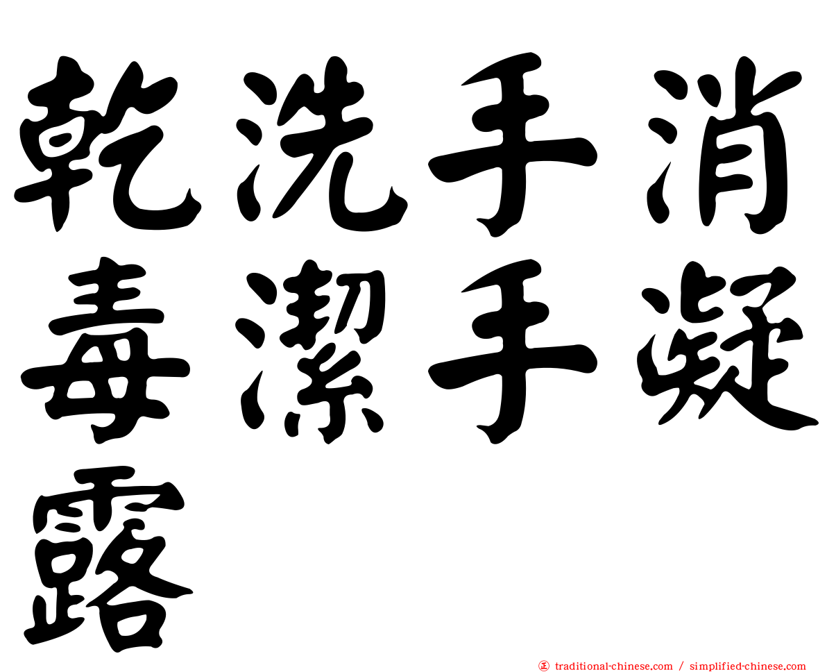 乾洗手消毒潔手凝露