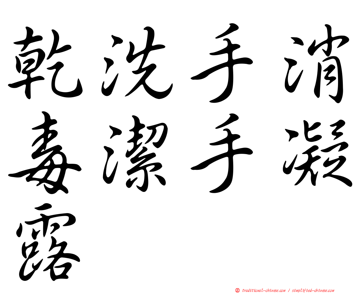 乾洗手消毒潔手凝露