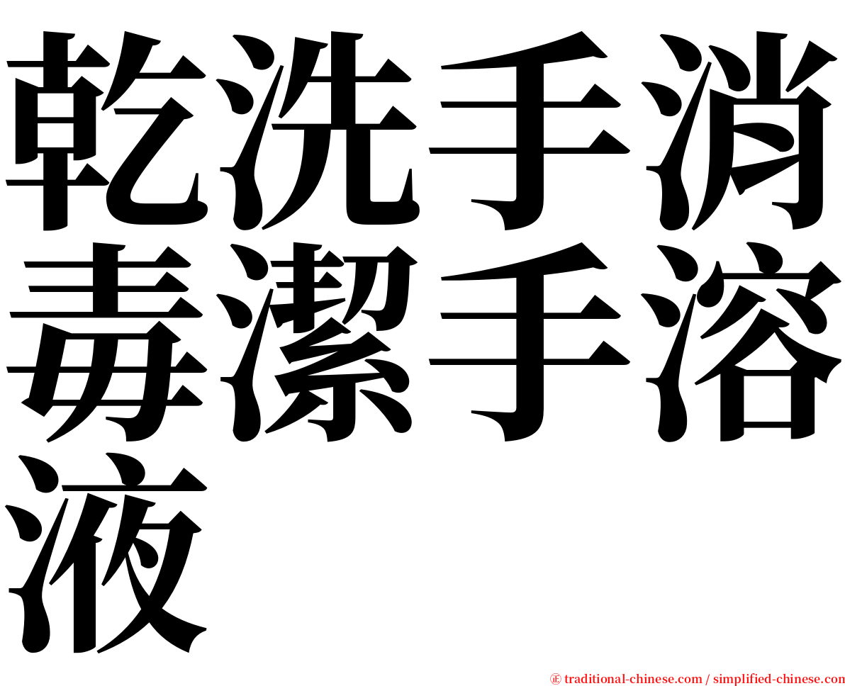 乾洗手消毒潔手溶液 serif font