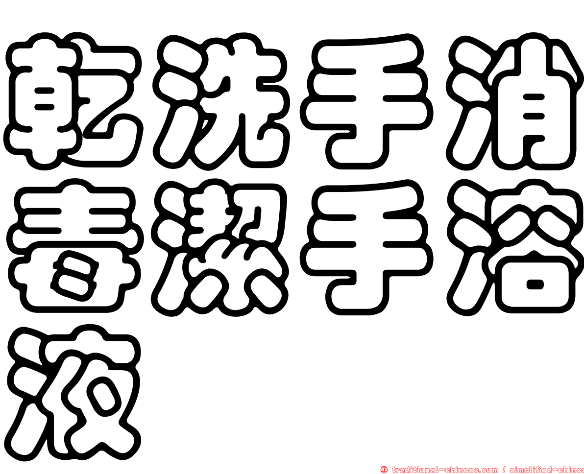 乾洗手消毒潔手溶液