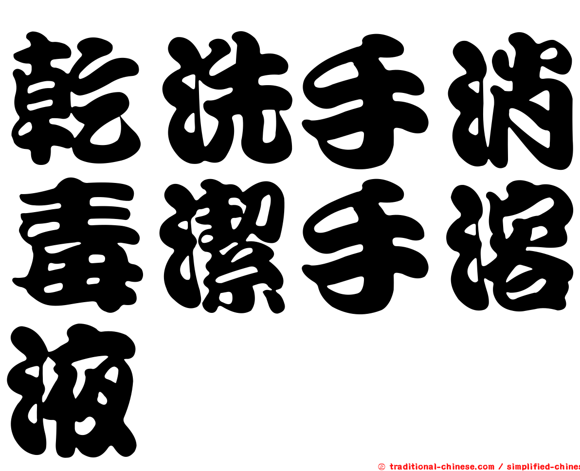 乾洗手消毒潔手溶液