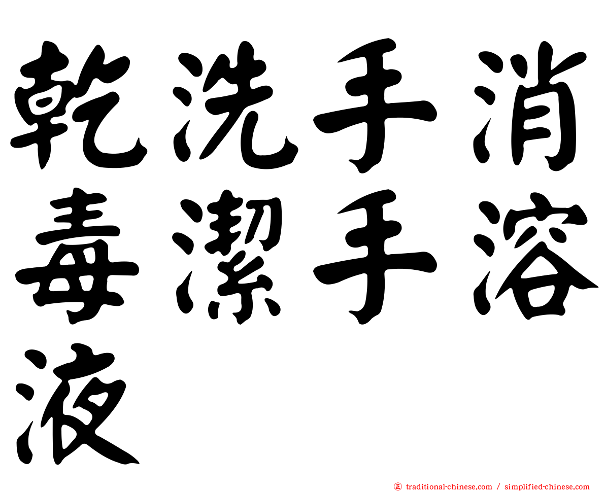 乾洗手消毒潔手溶液