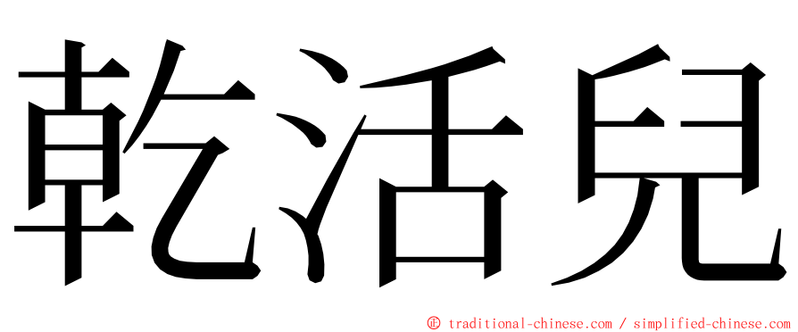 乾活兒 ming font