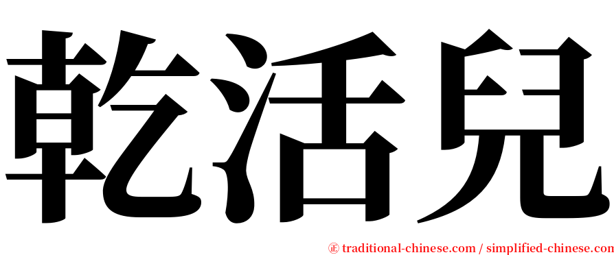 乾活兒 serif font