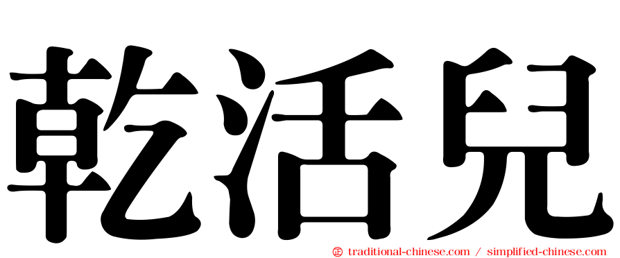 乾活兒