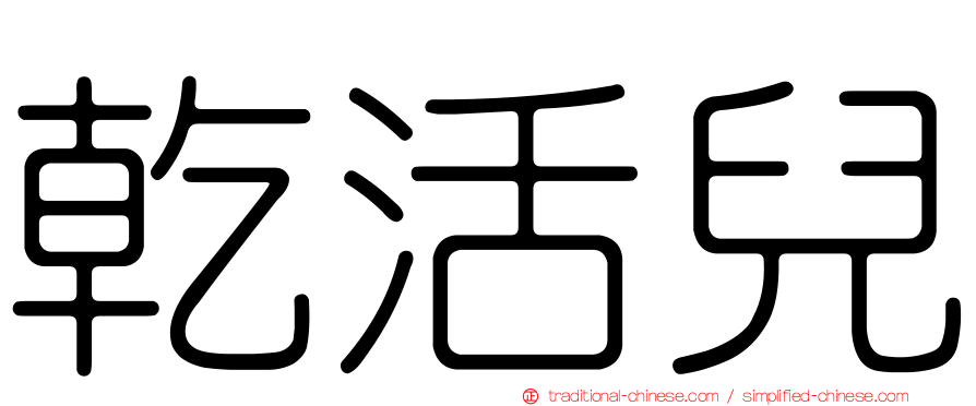 乾活兒