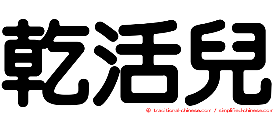 乾活兒
