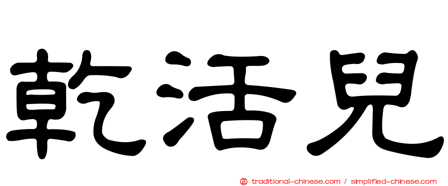 乾活兒