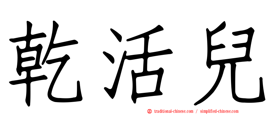 乾活兒
