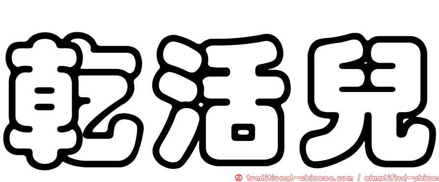 乾活兒